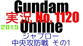 No1120【ジャブロー 中央攻防戦】ギガン ザクタンクグリーンマカク ザクIIJ イフリートシュナイド【ガンダムオンライン】