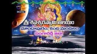 శ్రీశనైశ్చరస్వామి ఆలయం | మాందాపురం |సంగారెడ్డి |తీర్థయాత్ర | 14 ఏప్రిల్ 2018| ఈటీవీ తెలంగాణ