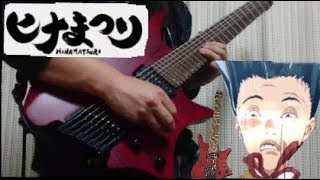 ヒナまつり OP「Distance」をギターでアレンジして弾いてみた。(Hinamatsuri OP)Guitar cover