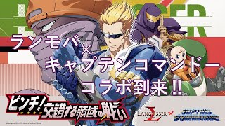 【ランモバ】ラングリッサー×キャプテンコマンドーコラボ到来！異色のキャラ性能は如何に！？