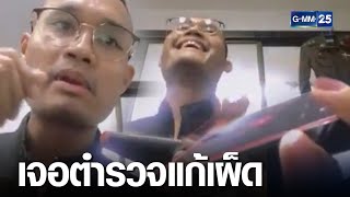 อีกแล้ว! แก๊งเงินกู้โทรหาตร.ขู่ใช้หนี้แทน | เกาะข่าวเที่ยง | GMM25