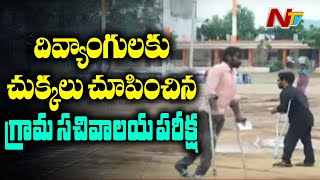 దివ్యాంగులకు చుక్కలు చూపించిన గ్రామ సచివాలయం పరీక్ష | Village Secretary Exam In Visakhapatnam | NTV