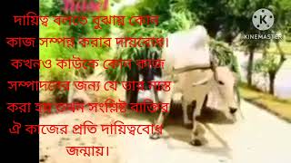 দায়িত্ব কাকে বলে