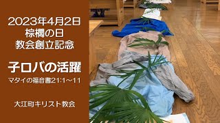 子ロバの活躍　大江町キリスト教会　2023/4/2　棕櫚の日・教会創立記念