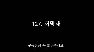 민중가요 - 127  희망새