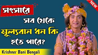সেরা ২০ টি শ্রীকৃষ্ণের বাণী | Mahabharat Shri Krishna Bani in Bengali | Bhagavad Gita Krishna Bani
