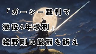 「ガーシー裁判で懲役4年求刑」綾野剛は厳罰を訴え