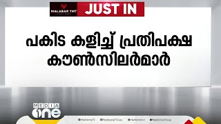 പാലാ നഗരസഭയിൽ പകിട കളിച്ച് പ്രതിപക്ഷ പ്രതിഷേധം; ഭരണപക്ഷവുമായി വാക്കേറ്റം