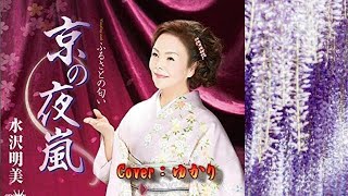 【新曲】京の夜嵐／水沢明美／Cover／ゆかり／2019年4月3日