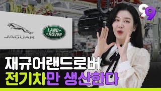 [99뉴스] 재규어랜드로버 전기차 전환, 너는 계획이 다 있구나?