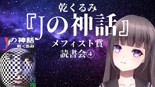 【読書会】メフィスト賞読書会④　乾くるみ『Jの神話』