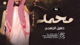 دخلة عريس وشعر باسم محمد فقط - حسين الجسمي ( حصريا ) 2023