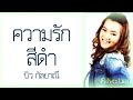 ความรักสีดำ บิว กัลยาณี