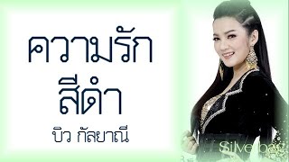 ความรักสีดำ - บิว กัลยาณี