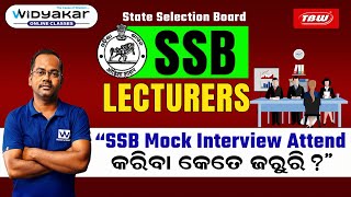 SSB MOCK INTERVIEW ATTEND କରିବା କେତେ ଜରୁରି? | SSB ODISHA Lecturers | With Best Panellists of Odisha📋