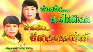 ดวงเนตร วาสนา vs ยุพิน สายใจ ชุด ลำเพลิน ป.4 ไม่มีเส้น (อีสาวจอมซ่าส์)