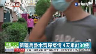 新疆疫情突升溫 當局宣布戰時管理| 華視新聞 20200720