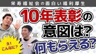 栄寿福祉会の面白い福利厚生　10年表彰の意図は？何もらえる？