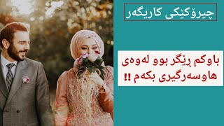 گوێگری ئەم چیرۆکە ناوازەیە بن