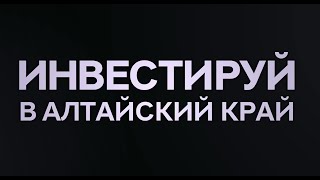 Инвестируй в Алтайский край