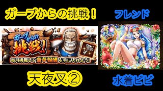 【トレクル】ガープからの挑戦！天夜叉②攻略