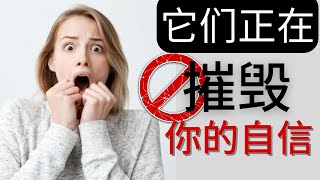 是什麼讓我們不自信？為什麼變自信很難？別讓這些想法毀了你的自信！