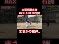 大阪桐蔭出身max150キロ右腕を粉砕。 shorts