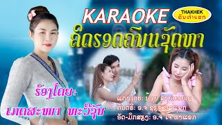 Karaoke ຄິດຮອດຄົນແຊັດຫາ ຮ້ອງໂດຍ ເກດສະໜາ ທະວີຊັບ Karaoke คิดฮอดคนแชัดหา /ຄົນທ່າແຂກ