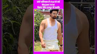 धोती-बनियान में Viral हो रही Bhojpuri Actor विक्रांत सिंह राजपूत की तस्वीर #shorts