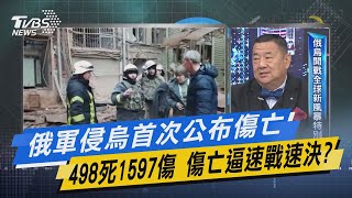 少康開講｜俄軍侵烏首次公布傷亡498死1597傷 傷亡逼速戰速決?