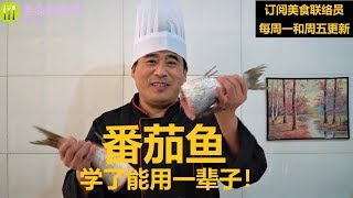 厨师长教你：“番茄鱼片”的家常做法，鱼鲜汁美，学会了能用一辈子