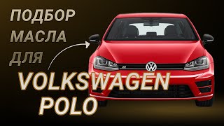 Масло в двигатель Volkswagen Polo, критерии подбора и ТОП-5 масел