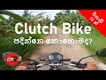 How to ride a bike in Sinhala - කොහොමද ක්ලට්ච් බයික් එකක් පදින්නෙ?