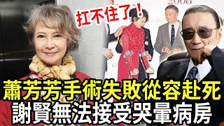 蕭芳芳「雙耳失聰」惹人憐！女兒痛哭曝母親身體狀況，現遺囑內容洩露看哭眾人！#蕭芳芳 #謝賢 #陳寶珠 #影后 #tvb #粵講越有料