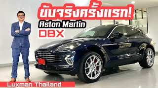 รีวิวขับครั้งแรกกับ Aston Martin DBX สุดหรู ราคาเริ่มต้น  19.9 ล้านบาท