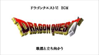 DQ6　BGM　敢然と立ち向かう