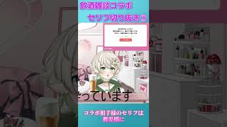 ～飲酒雑談コラボ～での僕のセリフ集３＃vtuber #ゲーム実況 #ゲーム配信チャンネル   #ライブ配信  #ライブ配信者＃Vライバー#ゲーム配信＃飲酒雑談＃コラボ