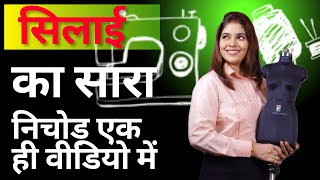 सिलाई का सारा निचोड एक ही वीडियो में || Nisha Rajput Coaching #stitching