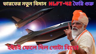 ভারতের নতুন বিমান  HLFT 42 তৈরি শুরু, হইচই ফেলে দিল গোটা বিশ্বে! LFT-42 New Indian Aircraft #tvnews