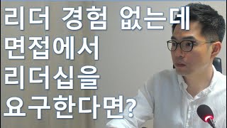 면접 리더십 관련 답변의 만능 치트기 OOOO_리더인가 팔로워인가?