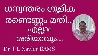 ധന്വന്തരം ഗുളിക | ഉപയോഗവും നിർമ്മാണരീതിയും | Actions and Uses of Dhanwantharam Gulika Dr T L Xavier