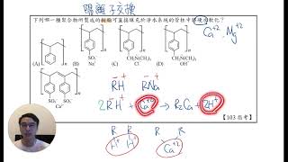 【化學指考解析】聚合物與生活化學—103指8