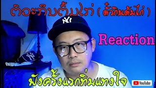 ຕົວະກິນຕົ້ມໄກ່ ( ตั๋วกินต้มไก่ ) Reaction