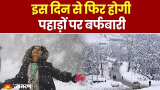 Weather Update: Uttarakhand के पहाड़ों पर हो रही कड़ाके की ठंड, इस दिन से फिर होगी बर्फबारी। Snow