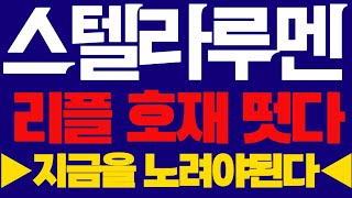 [스텔라루멘]🔴지금을 노려야됩니다🔴리플 호재떳습니다. #스텔라루멘코인 #스텔라루멘목표가