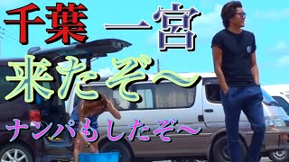 サーフィン初心者、中級者全てのサーファーに捧ぐ【勇海自伝93】千葉一宮でムラスポライダー剣哉とセッションとナンパもしてみた