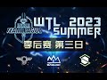 【星际老男孩】8月13号WTL2023夏季赛季后赛 ABS vs BAS 01