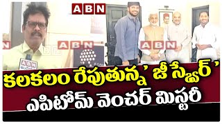 కలకలం రేపుతున్న' జీ స్క్వేర్ 'ఎపిటోమ్ వెంచర్ మిస్టరీ | ABN Telugu