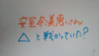 安室奈美恵さん △と戦っていた❔