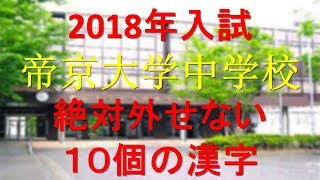 帝京大学中学　絶対外せない10個の漢字(2018年受験)